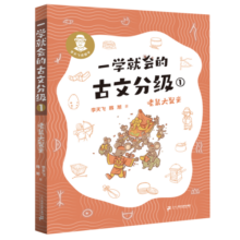 一学就会的古文分级 全4册赠导读手册 李天飞 韩旭 献给孩子的古文私房课 小学生 儿童文学 童书 课外阅读书目6-12岁 童书节儿童节