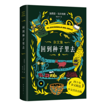 回到种子里去（《百年孤独》作者马尔克斯杂文精选，非虚构典范中文首次出版，限量赠品质周记卡）