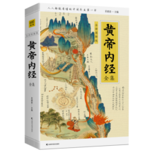 黄帝内经全集（全译图解版）中医养生本源之书