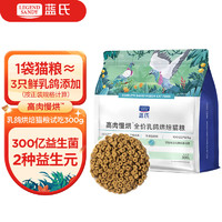 蓝氏 低温烘焙猫粮成猫幼猫全价鲜肉粮 猎鸟乳鸽300g