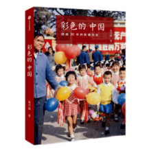 彩色的中国：跨越30年的影像历史