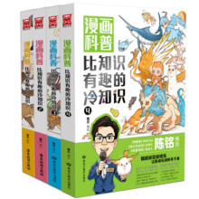 【陈铭推荐】漫画科普：比知识有趣的冷知识1-4（套装共4册）