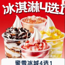 蜜雪冰城甜品圣代4选1（也可兑换6元面值其他饮品）