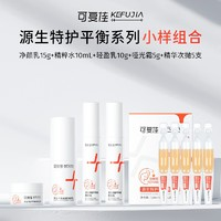 kefujia 可复佳 每天2.9元，护肤羊毛必薅！源生特护平衡系列小样四件套+次抛精华1.5ml*5
