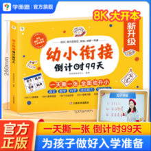 学而思 幼小衔接系列倒计时99天
