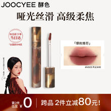 Joocyee 酵色 琥珀哑光唇釉单支17.2 #V905风花半粉