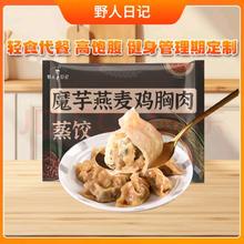 野人日记 YERENRIJI 魔芋燕麦鸡胸肉蒸饺 500g/袋 速冻食品煎饺子营养早餐青稞代餐