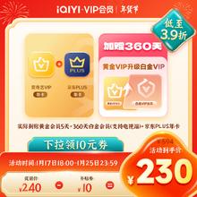 18点开始：爱奇艺 黄金年卡+京东PLUS年卡+升级白金360天