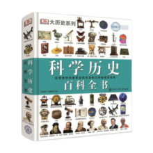 DK科学历史百科全书（2021年全新印刷）