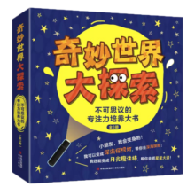 奇妙世界大探索(深海科普 侦探冒险 多种玩法 独特的专注力培养大书 套装3册含荧光手电 高端儿童节礼物）暑假阅读暑假课外书课外暑假自主阅读暑期假期读物