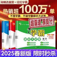 2025春学霸提优大试卷一二三四五六年级上册下册语文数学英语人教版苏教版北师版同步单元检测期中期末测试卷全套实验拔高大考卷