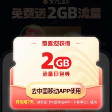 中国移动X饿了么会员 免费领取2G流量日包券