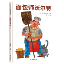 【信谊】面包师沃尔特（3-8岁）艾瑞卡尔趣味食物科普童书绘本