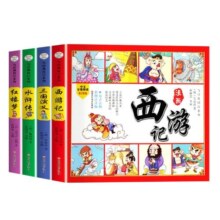 四大名著连环画全套4册注音版西游记儿童绘本三国演义水浒传红楼梦正版原著小学生版经典童话故事书籍少年读四大名著漫画版小人书