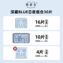 88VIP会员：Herlab 她研社 深藏BLUE卫生巾 日夜组合30片（24cm*16片+36cm*10片+派样24cm*4片）