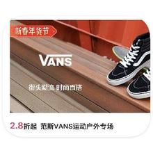 促销活动：唯品会 万斯VANS 2.8折起直降