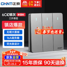 正泰 NEW6C 三开单控开关 86型 幻银灰