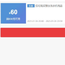 即享好券：京东 自营洗衣机 800减60元优惠券 可叠加