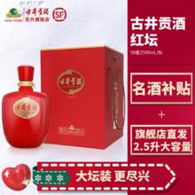 百亿补贴：古井贡酒 红坛 50度2.5L坛装白酒