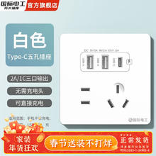国际电工 fdd 国际电工 插座面板 五孔2.1A双USB+type-c白色