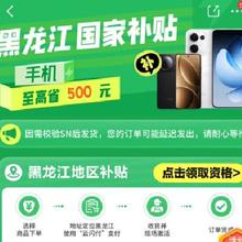 促销活动：京东 黑龙江国家补贴 手机国补15﹪