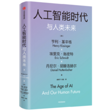 人工智能时代与人类未来 基辛格百岁之作 政治 经济 科技 人工智能如何改变人类社会 chatGPT AI 论中国 世界秩序 论领导力 中信出版社