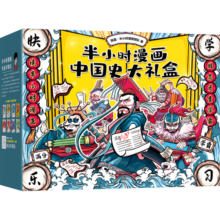 半小时漫画中国史1-5+番外篇 赠笔袋礼盒大事记折页贴纸 （从春秋战国，笑到大清灭亡！看半小时漫画，通五千年历史！）新老版随机发货