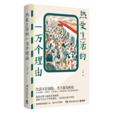 热爱生活的一万个理由（地铁民警马拓的世相观察，捕捉平凡日子里的微光，写给仍在前行的你）