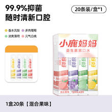 小鹿妈妈 Fawnmum 漱口水便携式益生菌漱口液抑菌口腔装清新口气一次性男女