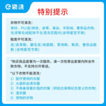 e袋洗洗衣，洗鞋,羽绒服/棉服/大衣/运动鞋，上门取送 ，洗涤、熨烫、 衣鞋5件洗 32年专业洗护全国306城免费取送