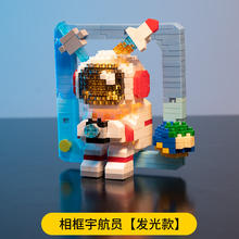 满意星园 积木玩具太空宇航员系列灯光版小颗粒拼插拼装积木 相框宇航员（升级灯光版）