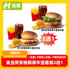 麦当劳 安格斯厚牛堡四件套2选1兑换券