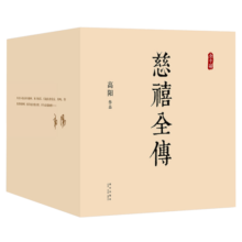 慈禧全传（全十册 某瓣9.4高分，张爱玲、金庸、倪匡盛赞！培养你格局思维能力的史诗巨著)