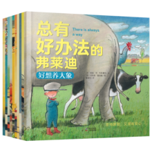 张丹丹推荐绘本总有好办法的弗莱迪-让孩子学会面对困难、机智解决难题！寒假阅读寒假课外书课外寒假自主阅读假期读物省钱卡