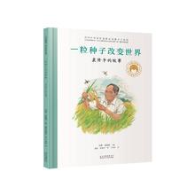 袁隆平的故事／共和国脊梁 科学家绘本