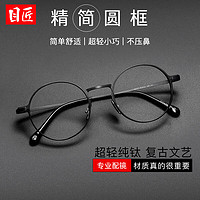 目匠 超轻钛材复古圆框近视镜+1.67防蓝光镜片