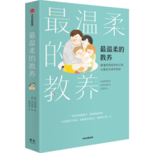最温柔的教养 做温和而坚定的父母 让爱在对话中流动 《最温柔的陪伴》作者 韩国国民育儿导师吴恩英作品