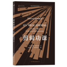 剪辑功课 影视制作艺术教材 剪辑入门爆款短视频后期制作 电影教材书籍 后浪正版