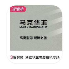 促销活动：唯品会 马克华菲男装 3折封顶
