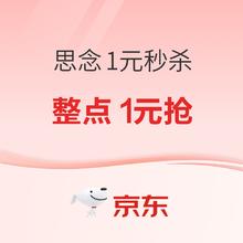 思念 专场18/19日准点1元秒杀