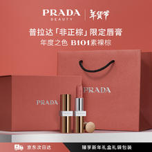 PRADA 普拉达 非正棕限定版唇膏 B101素裸棕 口红生日礼物女友