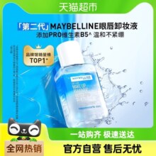 【爆款限时秒杀】美宝莲第二代眼唇卸妆液40ml*1瓶