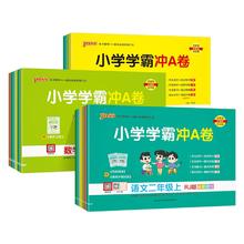 2025新版小学学霸冲A卷单元期末冲刺卷