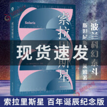 【单本套装可自选】莱姆文集：索拉里斯星（百年诞辰纪念版）科幻系列 科幻小说 莱姆作品集 无敌号 伊甸 惨败 索拉里斯星 单本【定价49】