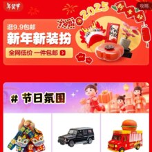 促销活动：京东 节日好物 逛9.9元包邮新年新装扮