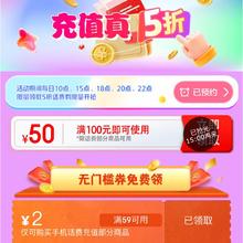 促销活动：京东 话费优惠限时领 每日10/15/18/20点/22点 限量抢满100减50元5折