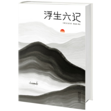 浮生六记（本书译者荣获第5届柳青文学奖！全新未删节插图珍藏《浮生六记》！古文零基础，也能轻松读懂！作家榜出品！）