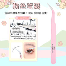 DREAM DEER 梦鹿 高精密不锈钢种植嫁接假睫毛镊子圆头工具美睫初学者新手适用