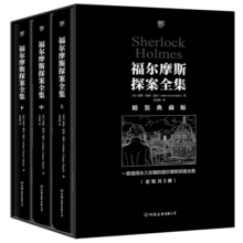 福尔摩斯探案全集（精装典藏版，复刻652幅原版插画，新增652条中英双语图注，全3册）创美工厂