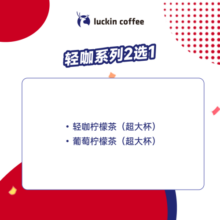 瑞幸咖啡 轻咖系列2选1 特大杯 15天有效 限自提 luckin coffee